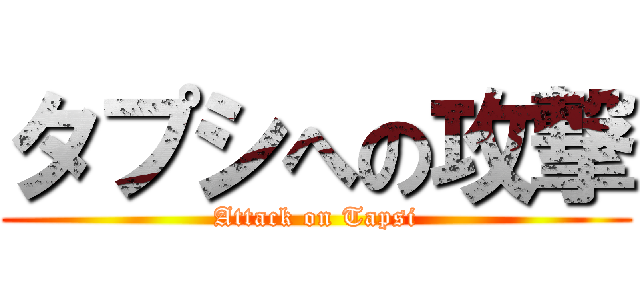 タプシへの攻撃 (Attack on Tapsi)