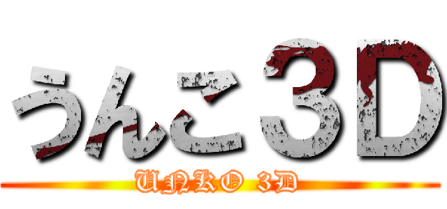 うんこ３Ｄ (UNKO 3D)