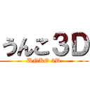 うんこ３Ｄ (UNKO 3D)