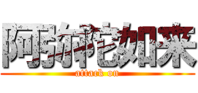 阿弥陀如来 (attack on)