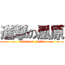 進撃の凰原 (attack on Felix)