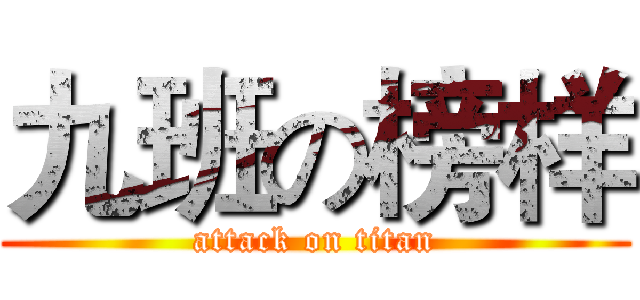 九班の榜样 (attack on titan)