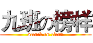 九班の榜样 (attack on titan)