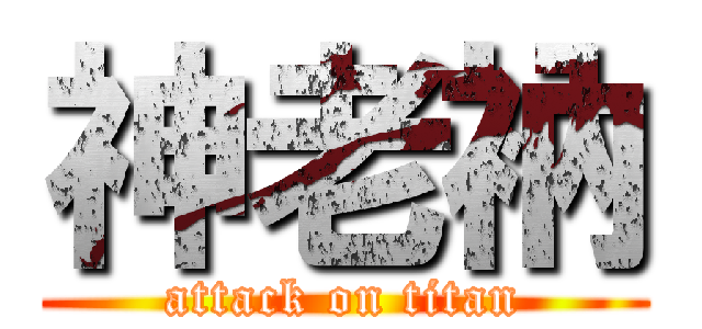 神老衲 (attack on titan)