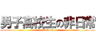 男子高校生の非日常 (attack on )