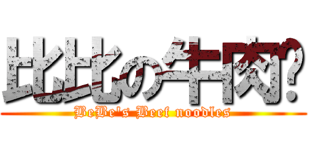 比比の牛肉麵 (BeBe\'s Beef noodles)