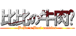 比比の牛肉麵 (BeBe\'s Beef noodles)