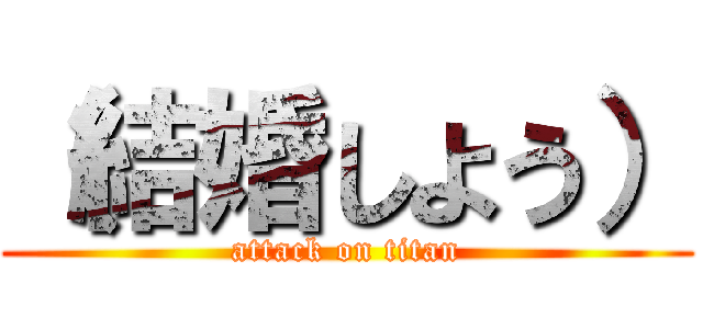 （結婚しよう） (attack on titan)