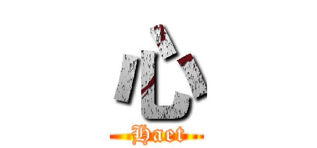 心 ( Haet)