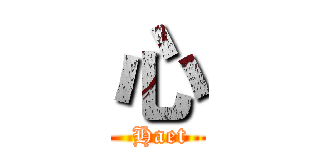 心 ( Haet)