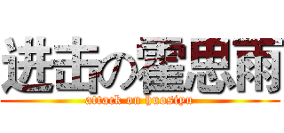 进击の霍思雨 (attack on huosiyu)