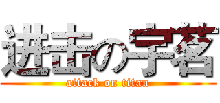 进击の宇茗 (attack on titan)