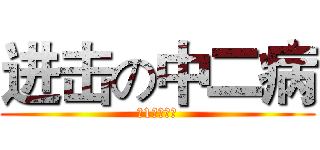 进击の中二病 (某1月の新番)