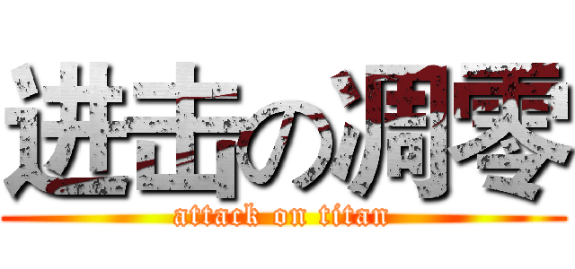 进击の凋零 (attack on titan)