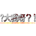 你大我呀？！ (you big me?!)