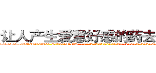 让人产生爱意好感的药去哪里买 (让人产生爱意好感的药去哪里买【电-话151x68344x817-Q1065427042元-吉-药-业】我们做的是长期生意,靠的是老客户长期支持 让人产生爱意好感的药去哪里买在发表了一篇http://sngk.net/EIPsUT

参考消息网我们做的是长期生意,靠的是老客户长期支持也许我们早该意识到，就连鲍勃·霍斯金斯（金球奖戏剧类电影男主角 
)
