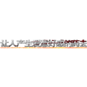 让人产生爱意好感的药去哪里买 (让人产生爱意好感的药去哪里买【电-话151x68344x817-Q1065427042元-吉-药-业】我们做的是长期生意,靠的是老客户长期支持 让人产生爱意好感的药去哪里买在发表了一篇http://sngk.net/EIPsUT

参考消息网我们做的是长期生意,靠的是老客户长期支持也许我们早该意识到，就连鲍勃·霍斯金斯（金球奖戏剧类电影男主角 
)