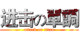 进击の單調 (attack on titan)