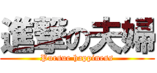 進撃の夫婦 (Pursue happiness)