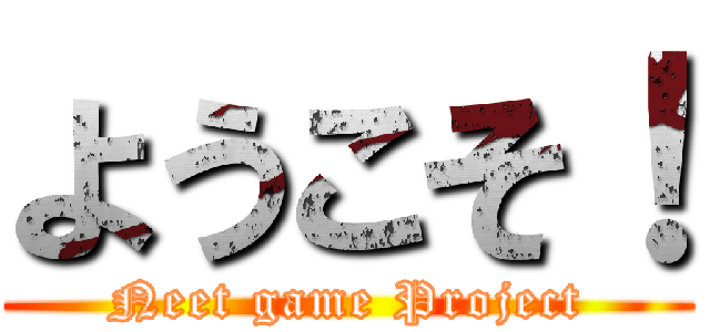 ようこそ！ (Neet game Project)