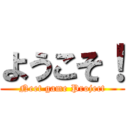 ようこそ！ (Neet game Project)