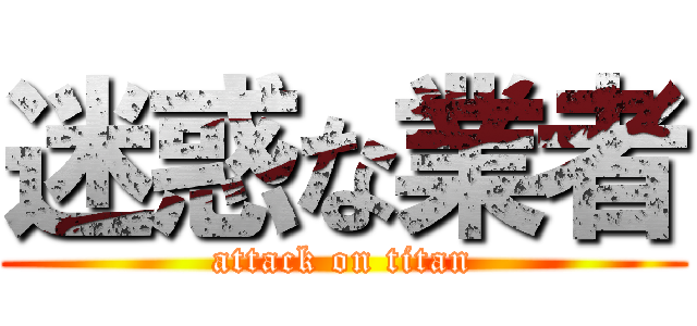 迷惑な業者 (attack on titan)