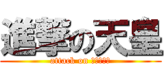 進撃の天皇 (attack on えんぺらー)