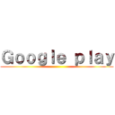 Ｇｏｏｇｌｅ ｐｌａｙ ()