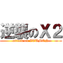 逆襲のＸ２ (attack on ITUMEN)