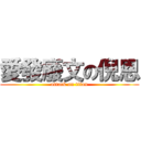 愛發廢文の倪恩 (attack on titan)