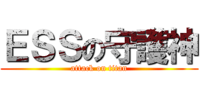 ＥＳＳの守護神 (attack on titan)