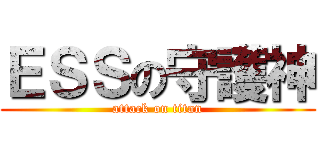 ＥＳＳの守護神 (attack on titan)