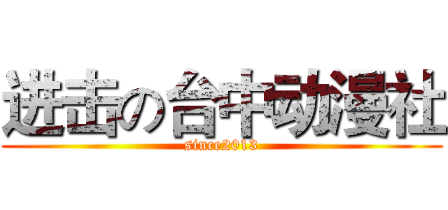 进击の台中动漫社 (since2013)