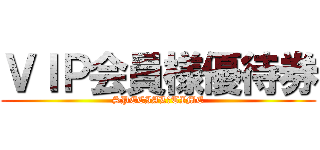 ＶＩＰ会員様優待券 (SPECIAL　TIME)