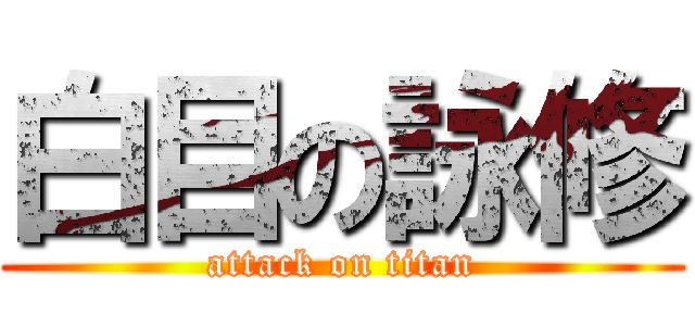 白目の詠修 (attack on titan)