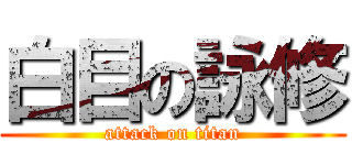 白目の詠修 (attack on titan)