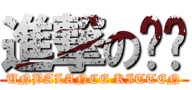 進撃の喵咪 (UNBALANCE KITTEN)