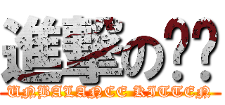 進撃の喵咪 (UNBALANCE KITTEN)