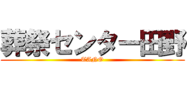 葬祭センター田野 (TANO)