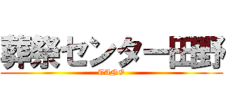 葬祭センター田野 (TANO)