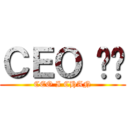 ＣＥＯ 爱酱 (CEO I CHAN)