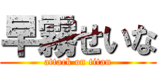 早霧せいな (attack on titan)