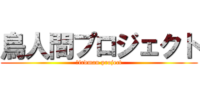 鳥人間プロジェクト (ｂirdman project)