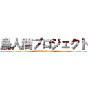 鳥人間プロジェクト (ｂirdman project)
