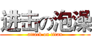 进击の泡澡 (attack on titan)