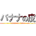 バナナの皮 (banana no kawa)