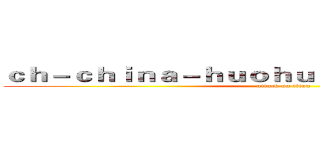 ｃｈ－ｃｈｉｎａ－ｈｕｏｈｕｅｓｐｏｒｔｓ．ｃｏｍ (attack on titan)