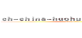 ｃｈ－ｃｈｉｎａ－ｈｕｏｈｕｅｓｐｏｒｔｓ．ｃｏｍ (attack on titan)