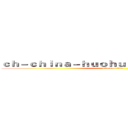 ｃｈ－ｃｈｉｎａ－ｈｕｏｈｕｅｓｐｏｒｔｓ．ｃｏｍ (attack on titan)