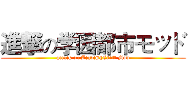 進撃の学园都市モッド (attack on AcademyCraft Mod)